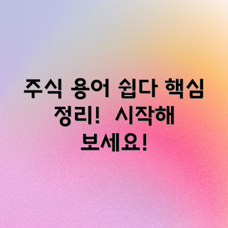주식 용어 사전 (1탄), 주식 기초 용어, 2023 주식 시장, 투자 용어 정리, 주식 초보 가이드