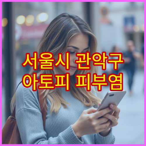 서울시 관악구 아토피 피부염 장기 관리 소아·성인 피부과 전문 병원