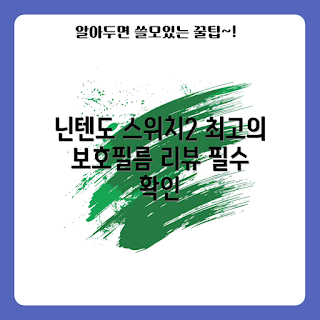 스위치2고화질필름, 게임기 액정보호, 저반사 필름, 게이머 추천, 닌텐도 사용자