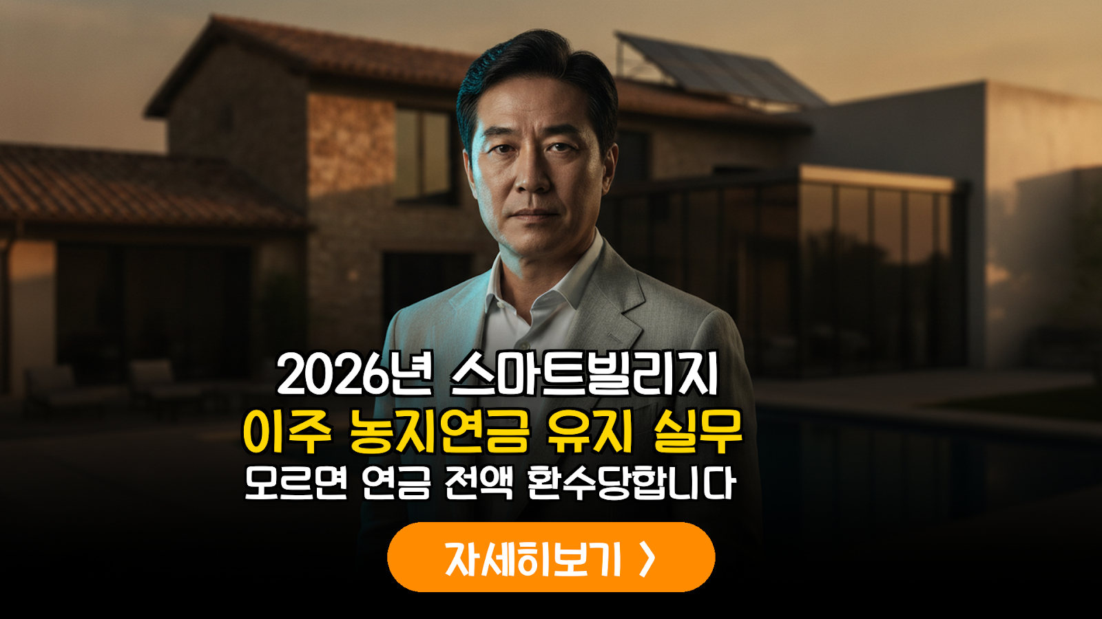2026 농지연금 스마트빌리지 이주 자경 요건 가이드