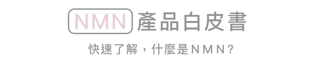 NMN 產品特色 9