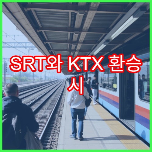 SRT와 KTX 환승 시 알아둘 점과 환승시간 정리