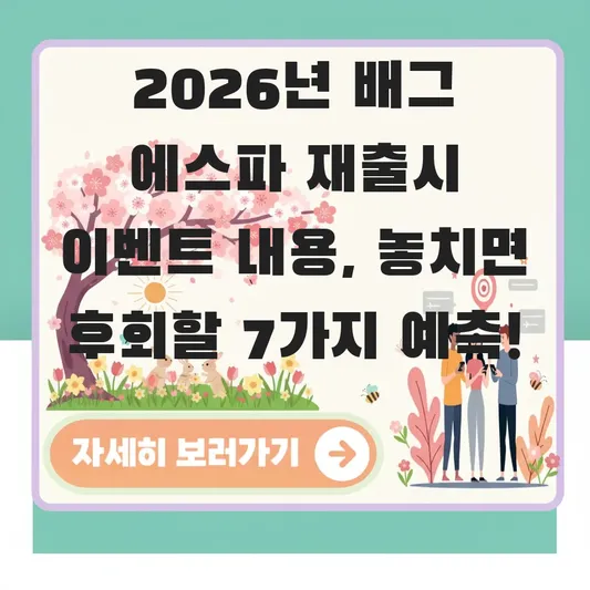 배그 에스파 재출시 이벤트 내용