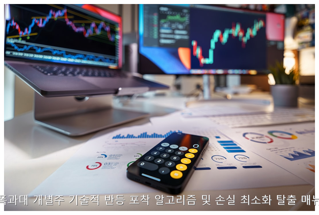 낙폭과대 개별주 기술적 반등 포착 알고리즘 및 손실 최소화 탈출 매뉴얼 핵심 안내 및 분석 인포그래픽 (2)