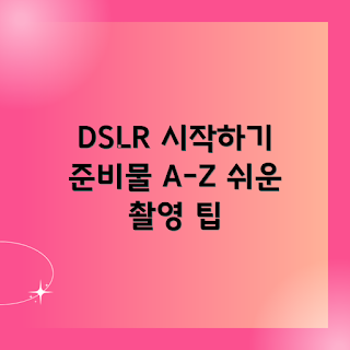 DSLR 카메라 준비물, 2023 사진 촬영, 카메라 구매 가이드, 초보자 필수 아이템, DSLR 촬영 팁