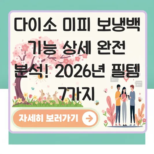 다이소 미피 보냉백 기능 상세