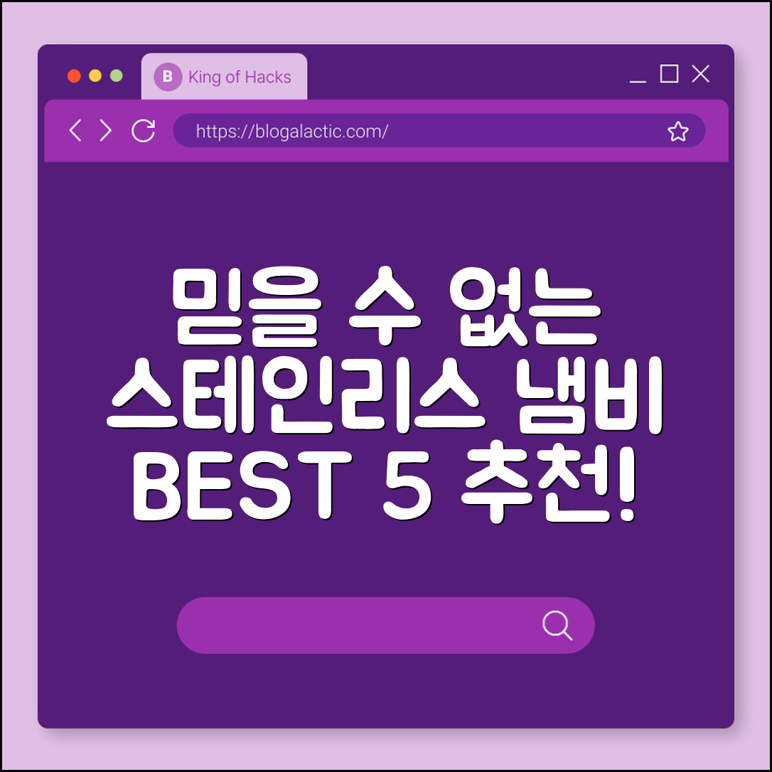 믿을 수 없는 스테인리스 냄비 5종 추천!
