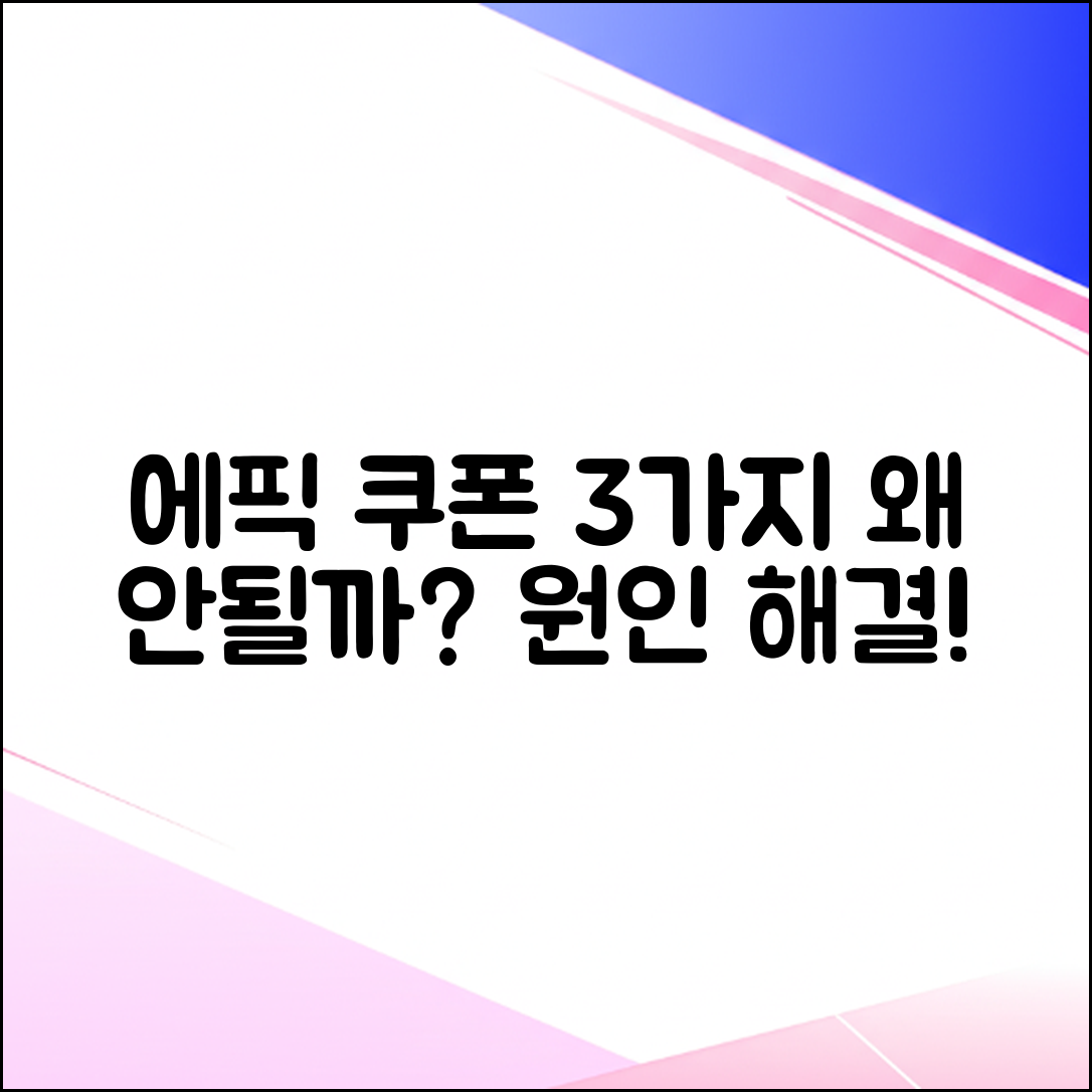 에픽 쿠폰 3가지, 왜 안될까? 원인과 해결!