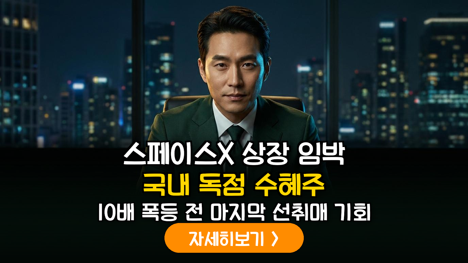 스페이스X 상장 수혜주 선취매 전략