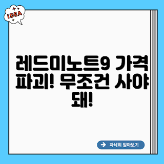 샤오미 레드미 노트 9, 레드미 노트 9, 가성비 스마트폰, 샤오미 스마트폰, 저가 스마트폰