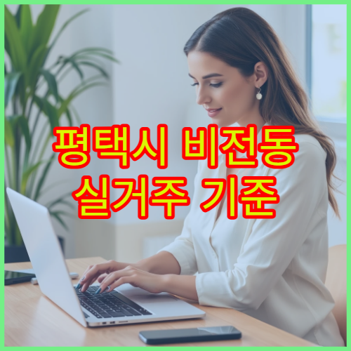 평택시 비전동 실거주 기준 관리비 평균과 교통비 확인