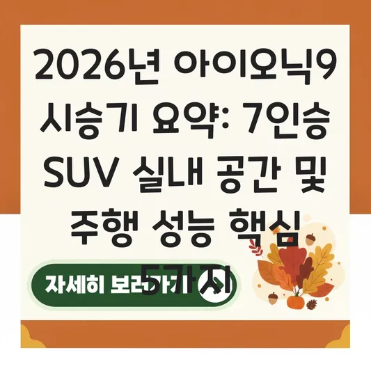 현대 아이오닉9 7인승 전기 SUV 실내 공간 및 주행 성능 시승기 요약 대표 이미지