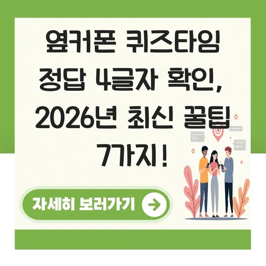 옆커폰 퀴즈타임 정답 4글자 확인