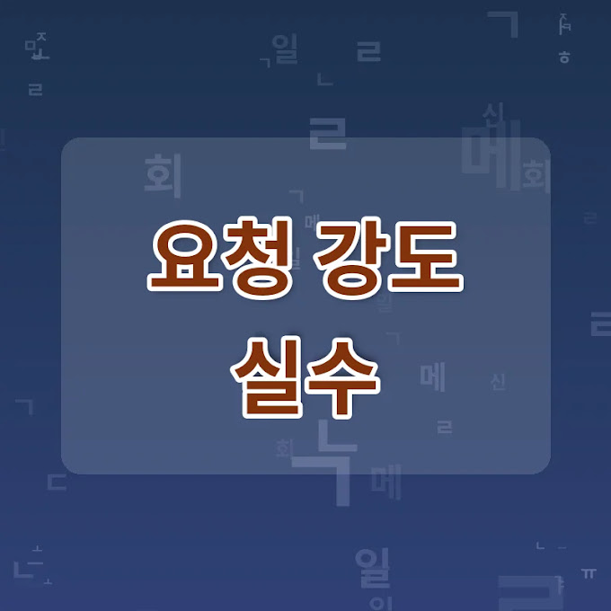 확인 부탁드립니다, 요청 강도별 4단계 표현과 실수 피하는 법
