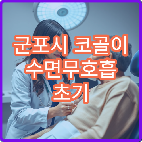 군포시 코골이 수면무호흡 초기 이상 증상 수면다원검사 병원