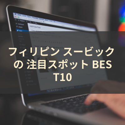 フィリピン スービック の 注目スポット BEST10 サムネイル