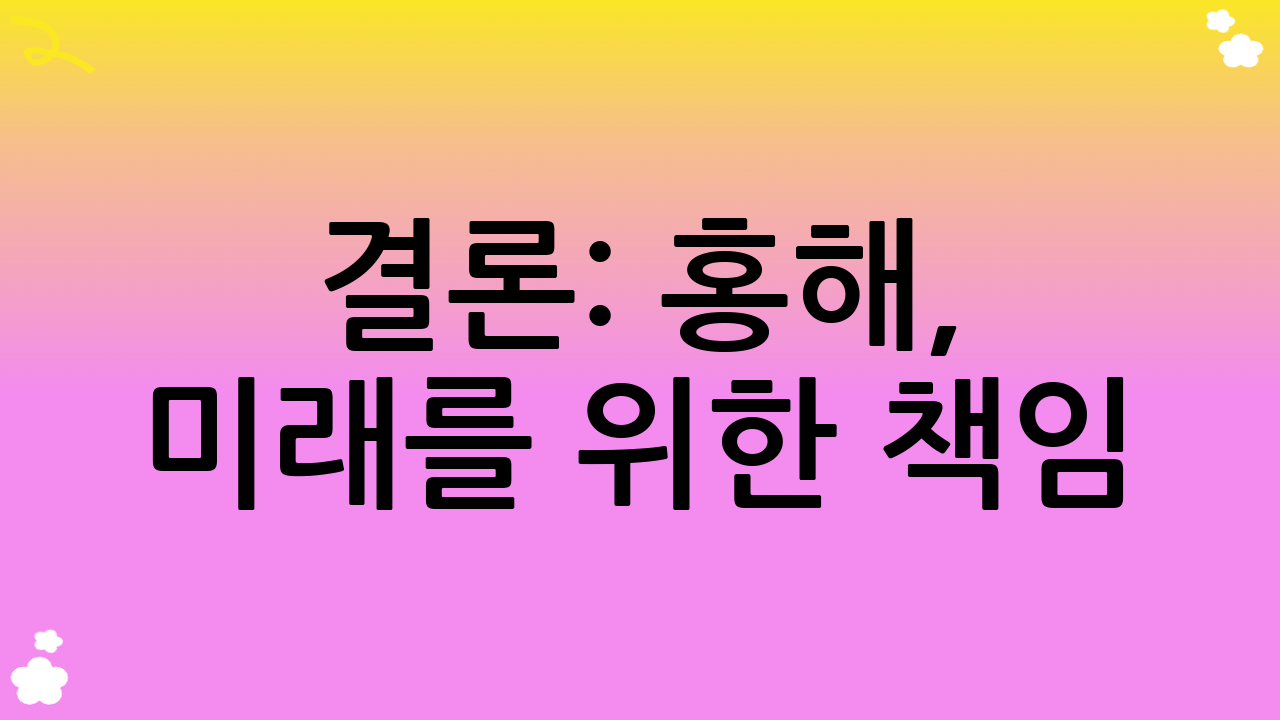결론: 홍해, 미래를 위한 책임