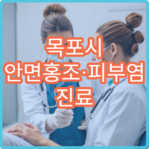 목포시 안면홍조·피부염 진료 잘하는 병원