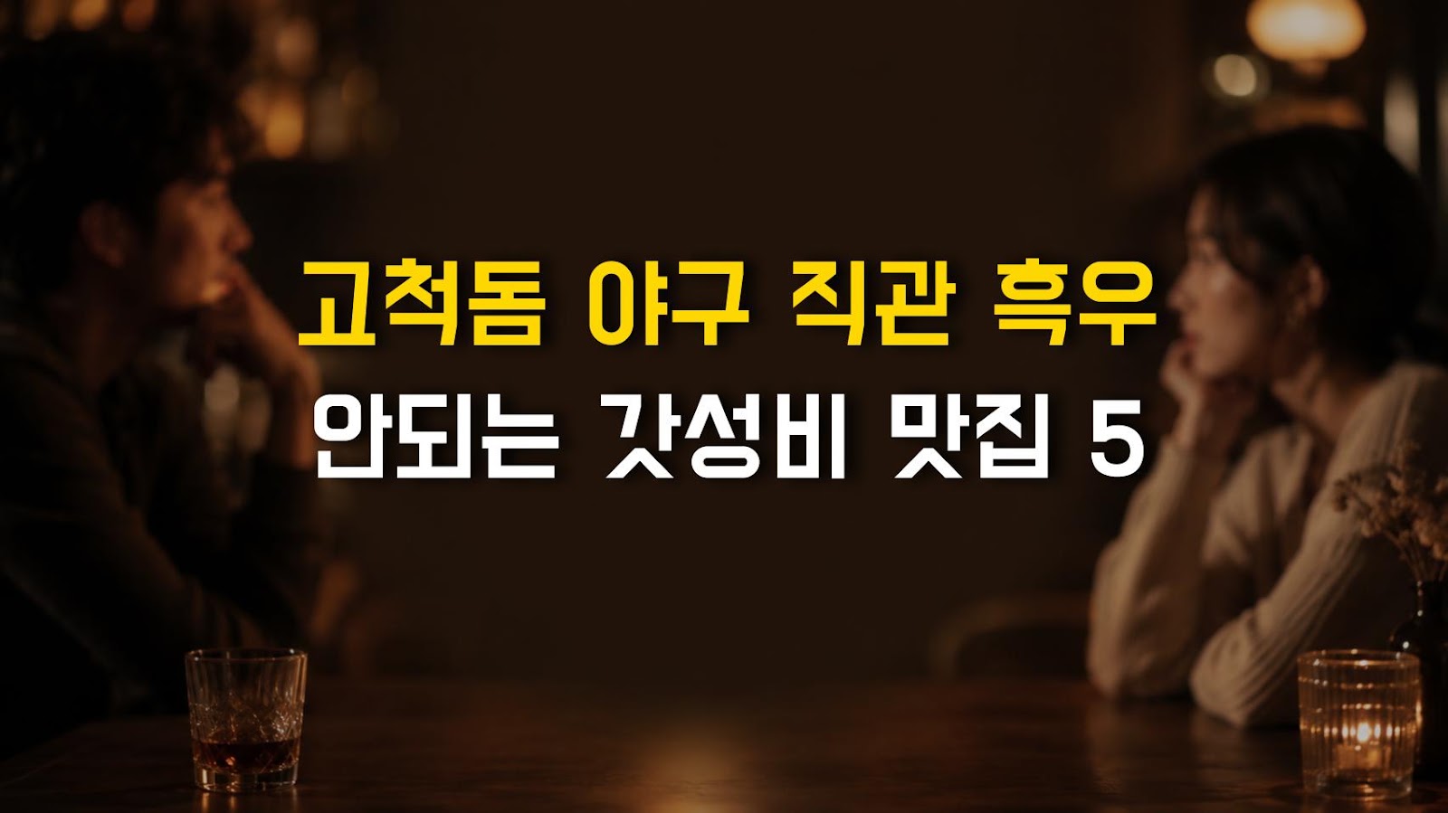 고척돔 야구 직관 흑우 안되는 갓성비 맛집 5