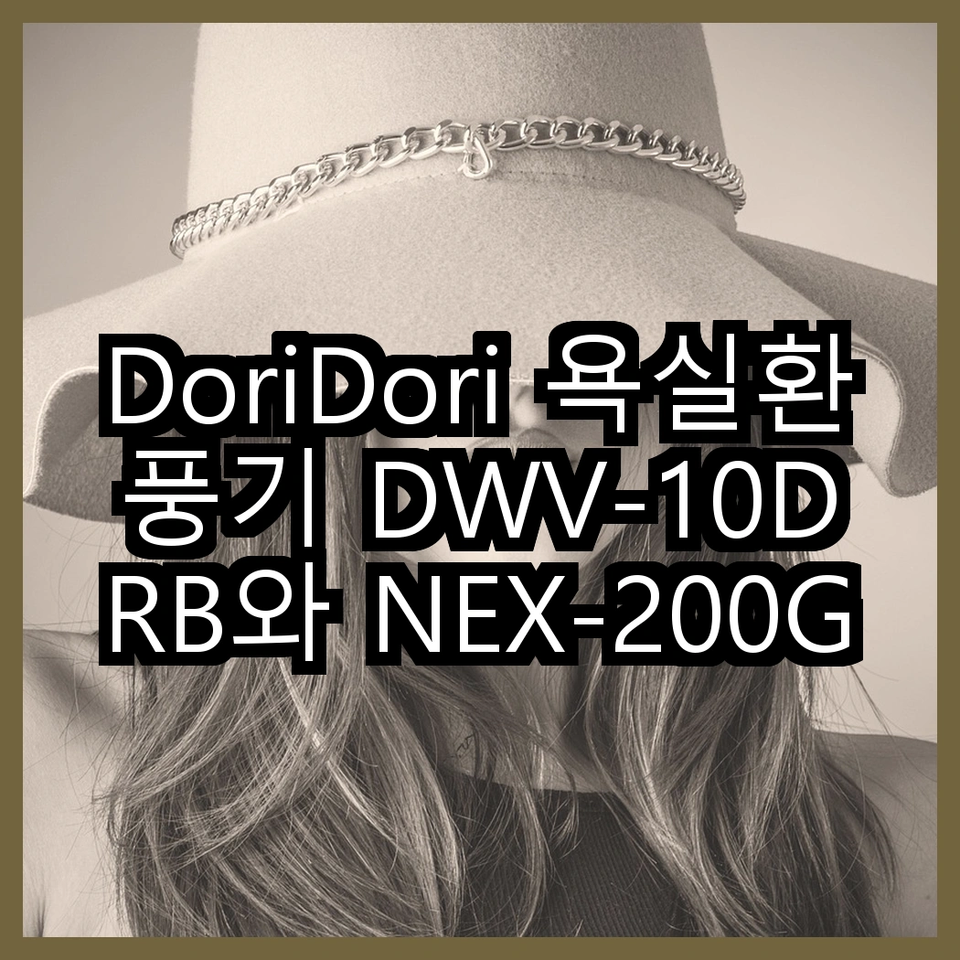 DoriDori 욕실환풍기 DWV-10DRB와 NEX-200GS 자동풍압셔터형 환풍기, 어떤 기능이 더 뛰어날까? 썸네일
