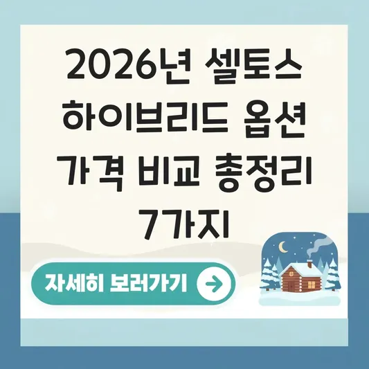 셀토스 하이브리드 옵션 가격 비교
