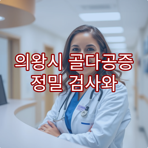 의왕시 골다공증 정밀 검사와 골밀도 관리 치료 전문 병원 정보 안내