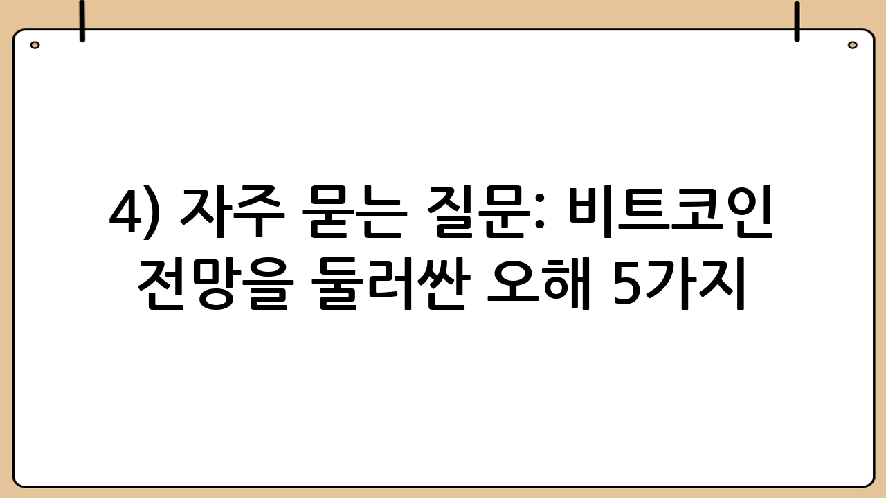 4) 자주 묻는 질문: 비트코인 전망을 둘러싼 오해 5가지