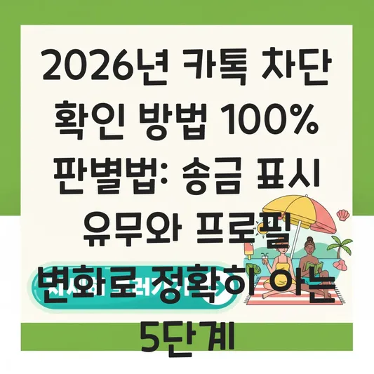 카톡 차단 확인 방법 2026년 최신판 송금 표시 유무와 프로필 변화로 100% 판별하기 대표 이미지