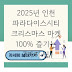 2025년 인천 파라다이스시티 크리스마스 마켓 100% 즐기는 7가지 팁