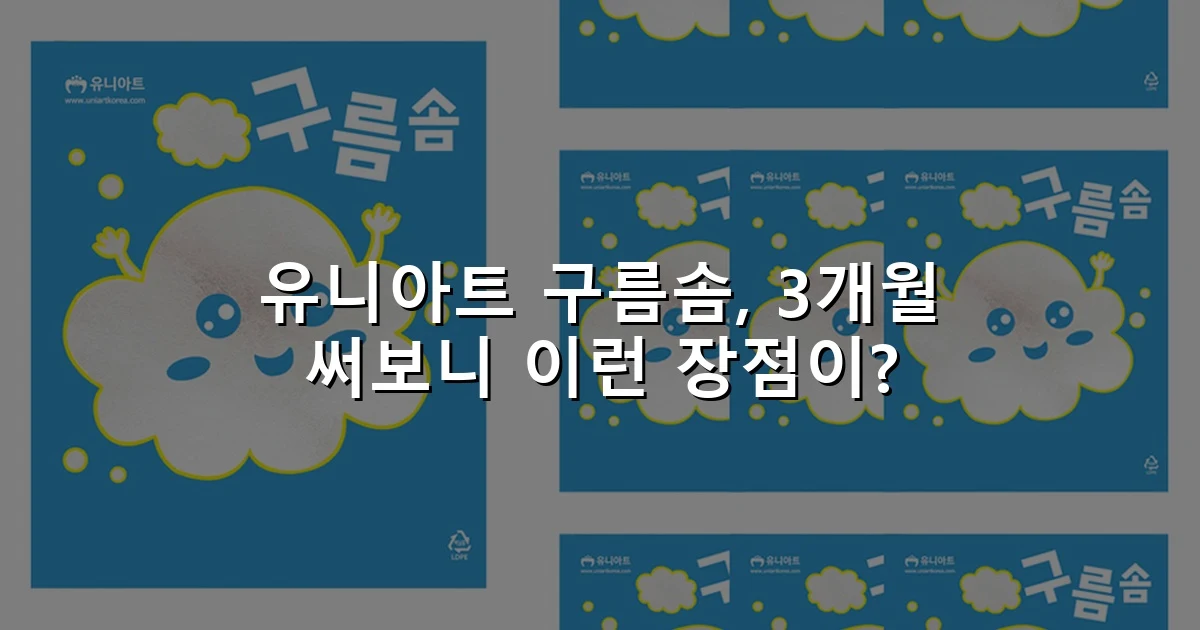 유니아트 구름솜, 3개월 써보니 이런 장점이?