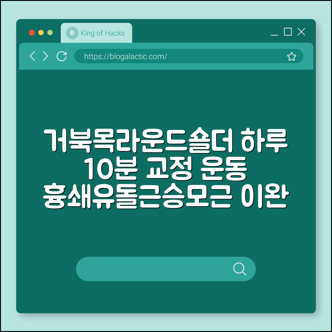 거북목 교정 운동과 말린 어깨(라운드 숄더) 펴는 하루 10분 루틴 (흉쇄유돌근스트레칭, 승모근이완, 바른자세)
