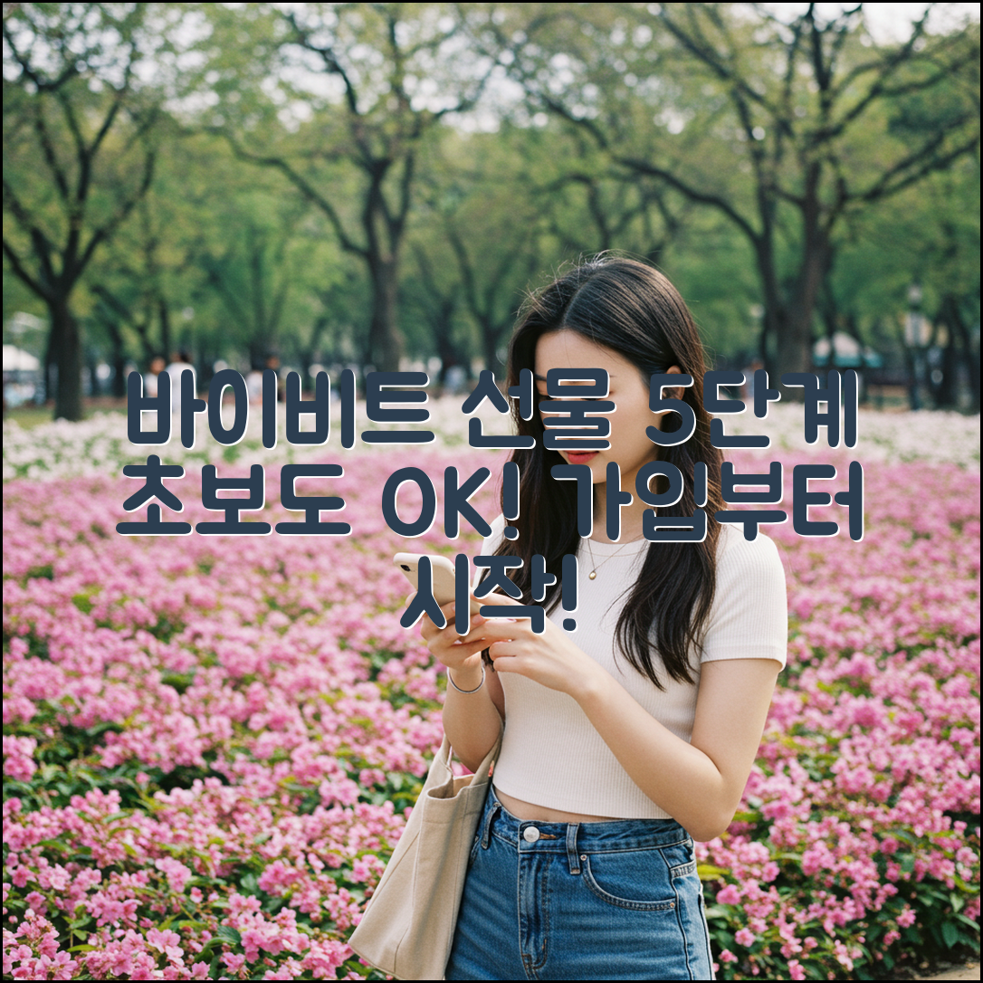 바이비트 선물 거래, 5단계 가입부터 시작!