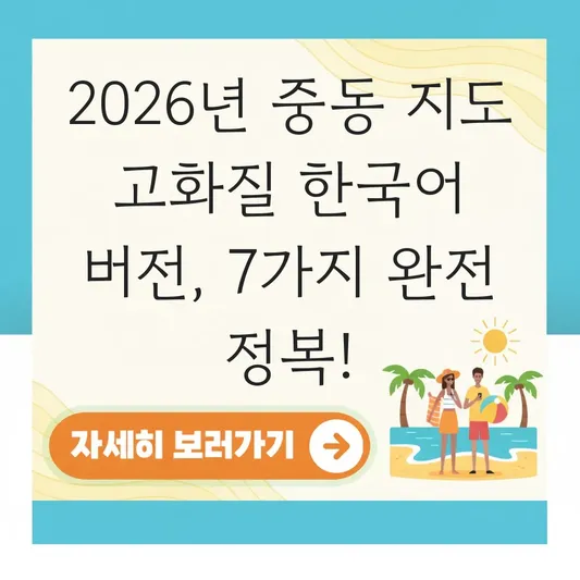 중동 지도 고화질 한국어 버전 보는 방법