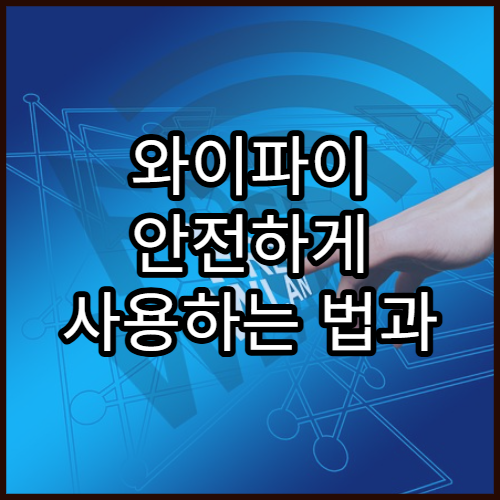 와이파이 안전하게 사용하는 법과 해킹 위험 줄이는 팁