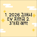 2026 김해시 전기차 지원금, 3가지 혜택은?