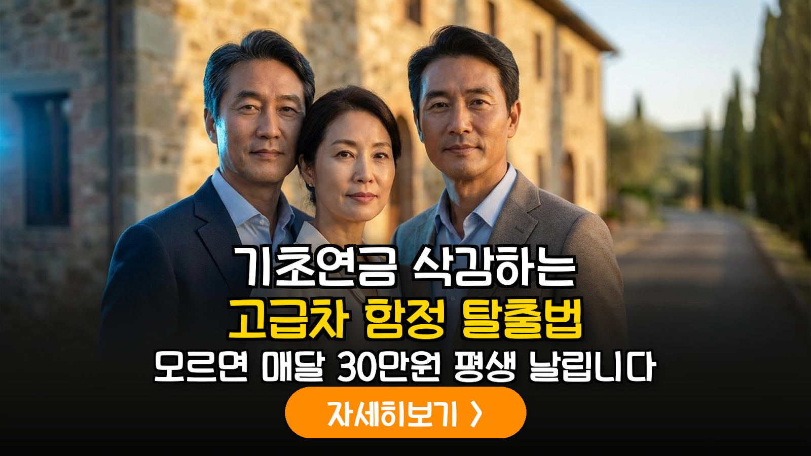 2026년 기초연금 수급을 위한 자산 구조화 및 자동차 가액 산정 예외 전략 가이드