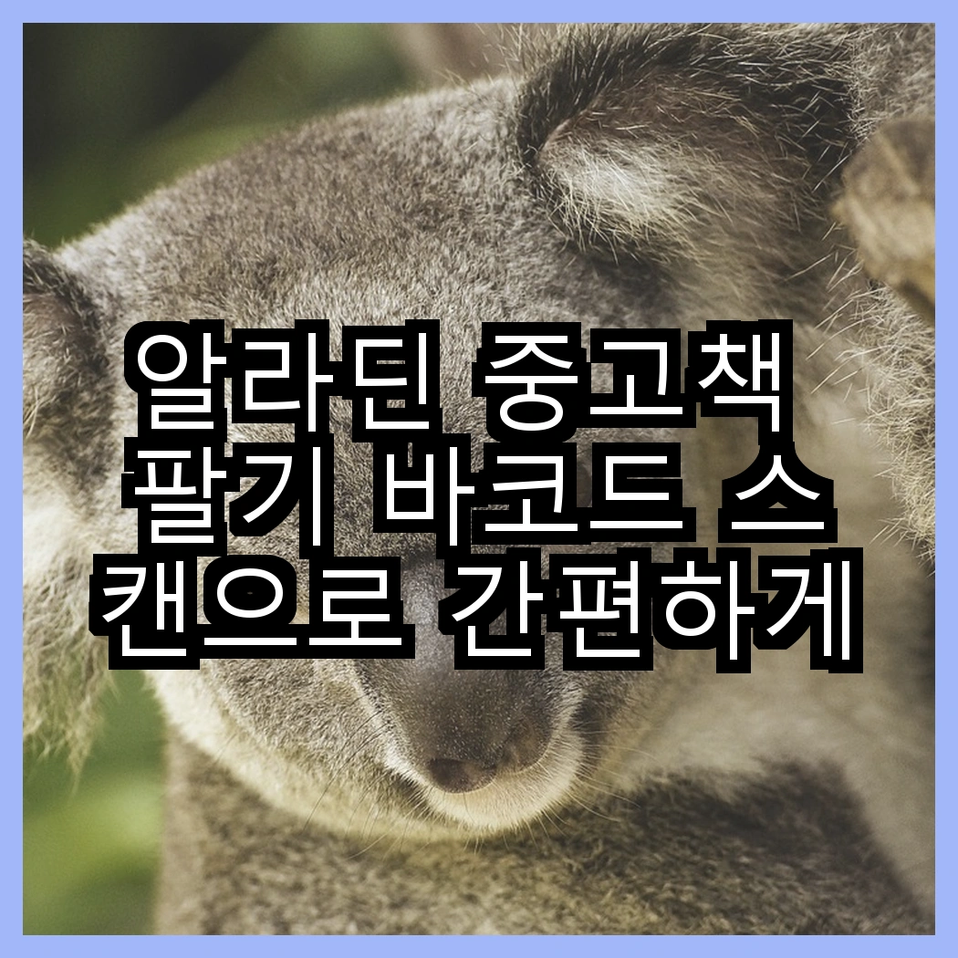 알라딘 중고책 팔기 바코드 스캔으로 간편하게 진행하기 썸네일