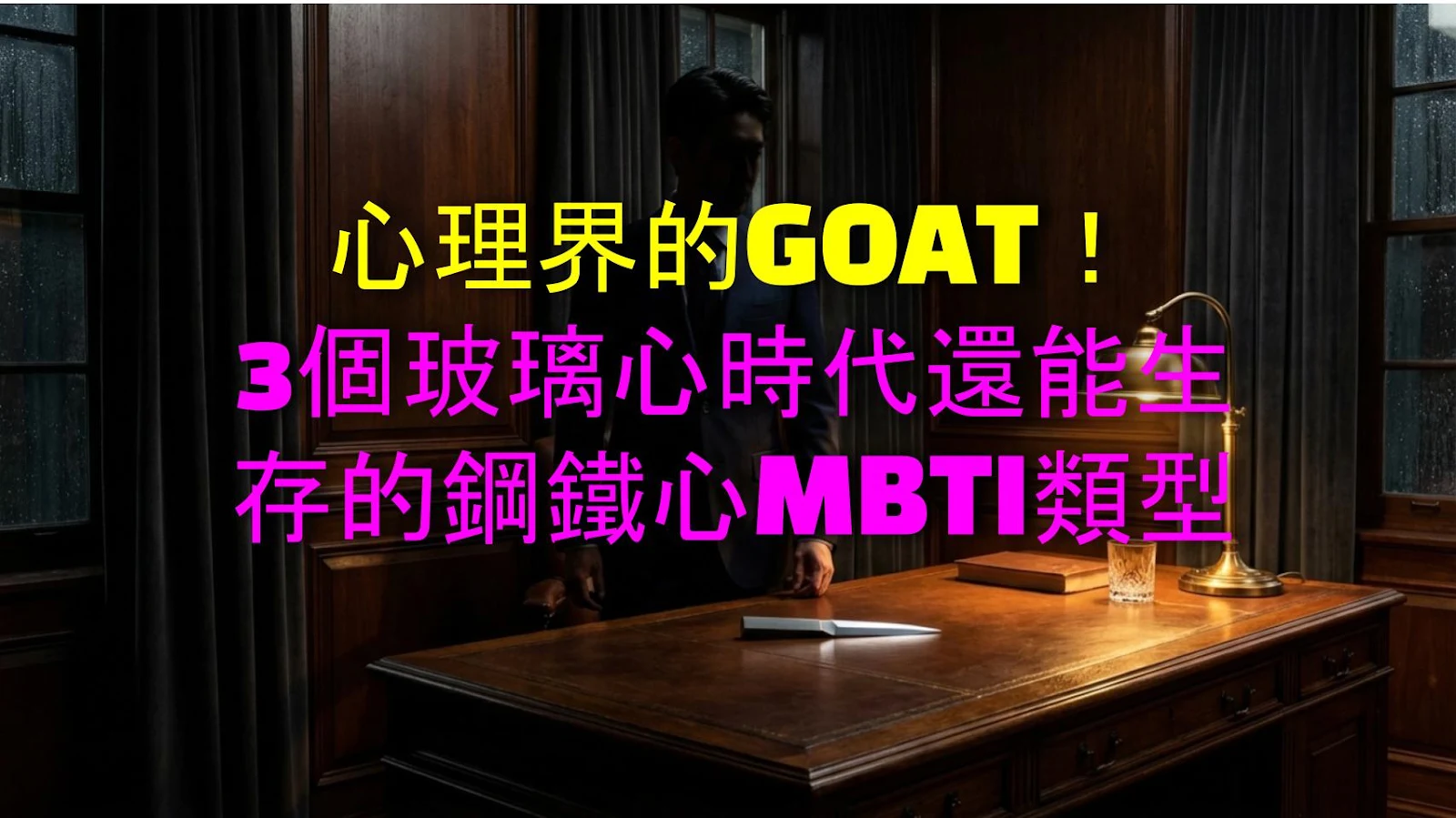 心理界的GOAT！3個玻璃心時代還能生存的鋼鐵心MBTI類型