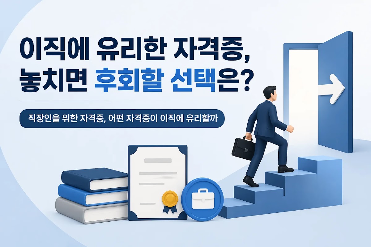 이직에 유리한 자격증, 놓치면 후회할 선택은?