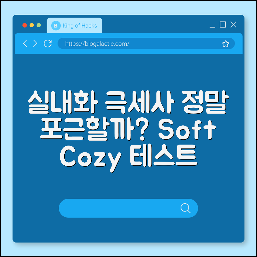 실내화 극세사, 정말 포근할까요?
