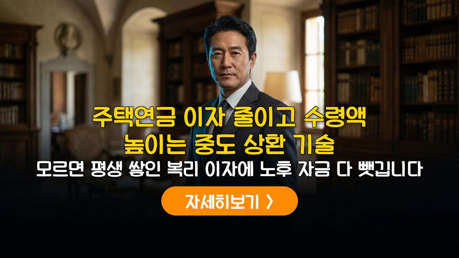 주택연금 이자 줄이고 수령액 높이는 중도상환 전략