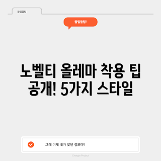 노스페이스노벨티올레마자켓, 겨울 아우터, 2023 패션 트렌드, 야외 활동, 스타일링 팁