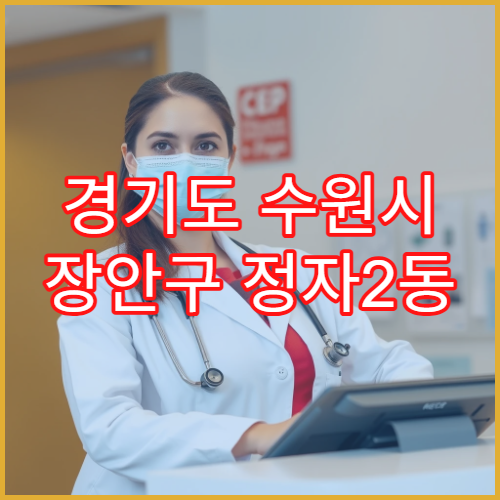 경기도 수원시 장안구 정자2동 일요일 약국 영업 감기약·소화제 구매 가능