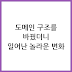 도메인 구조를 재정비하게 되는 과정