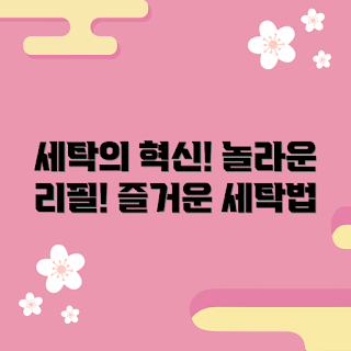 마이비삶기세탁세제리필, 세탁 꿀팁, 2023 가전 트렌드, 친환경 세제, 주말 세탁