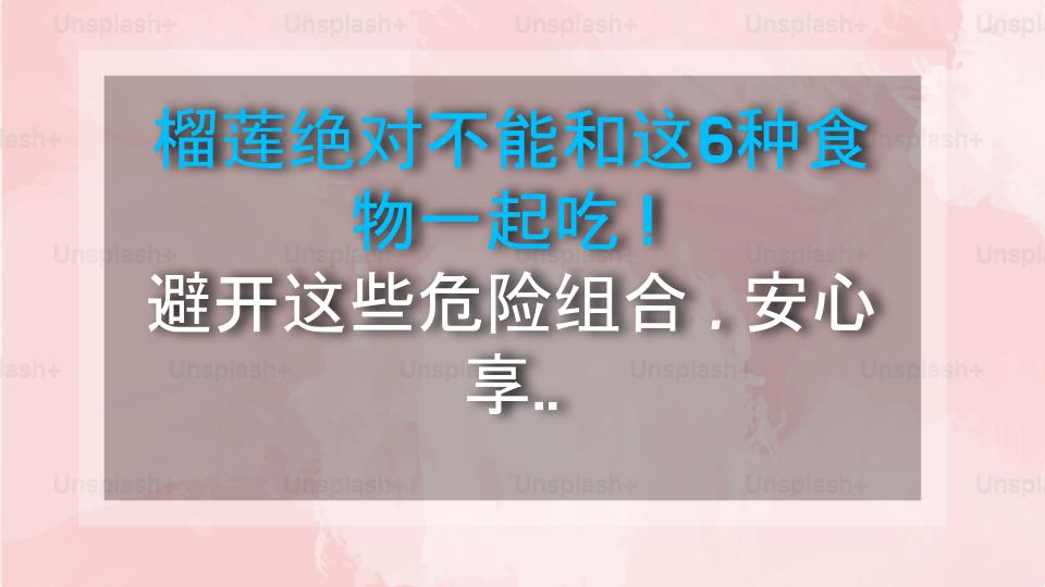榴莲绝对不能和这6种食物一起吃！避开这些危险组合，安心享受美味！