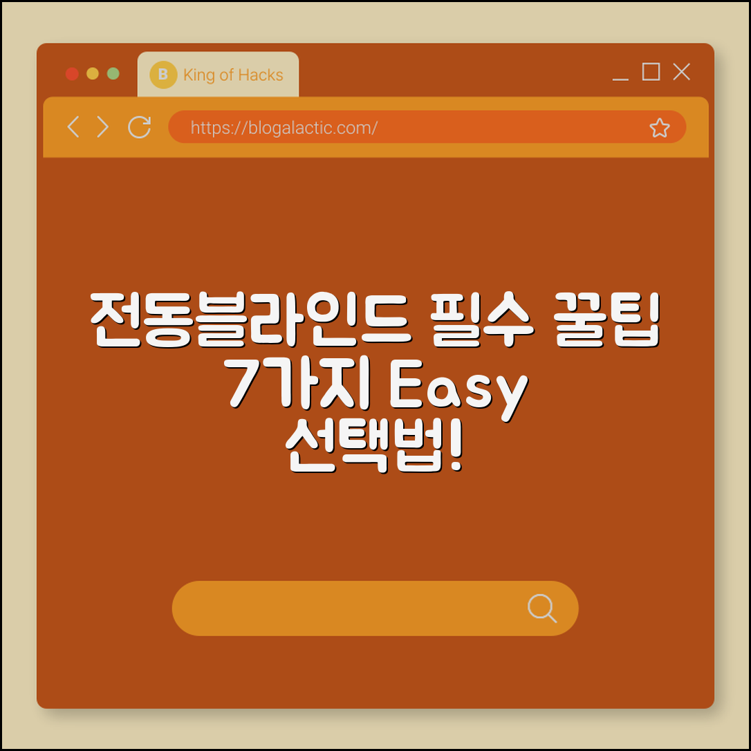 전동 블라인드 선택 꿀팁 7가지