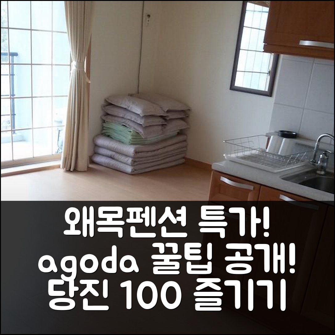 당진 왜목펜션 후기 & 당진 특가 예약 꿀팁! - 아고다 호텔 추천