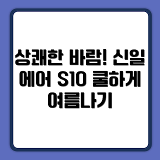 신일 에어 S10 큐브 서큘레이터, 쾌적한 실내 공기, 여름 필수 아이템, 2023 에어 서큘레이터, 신일 SIF-CU09CER_L