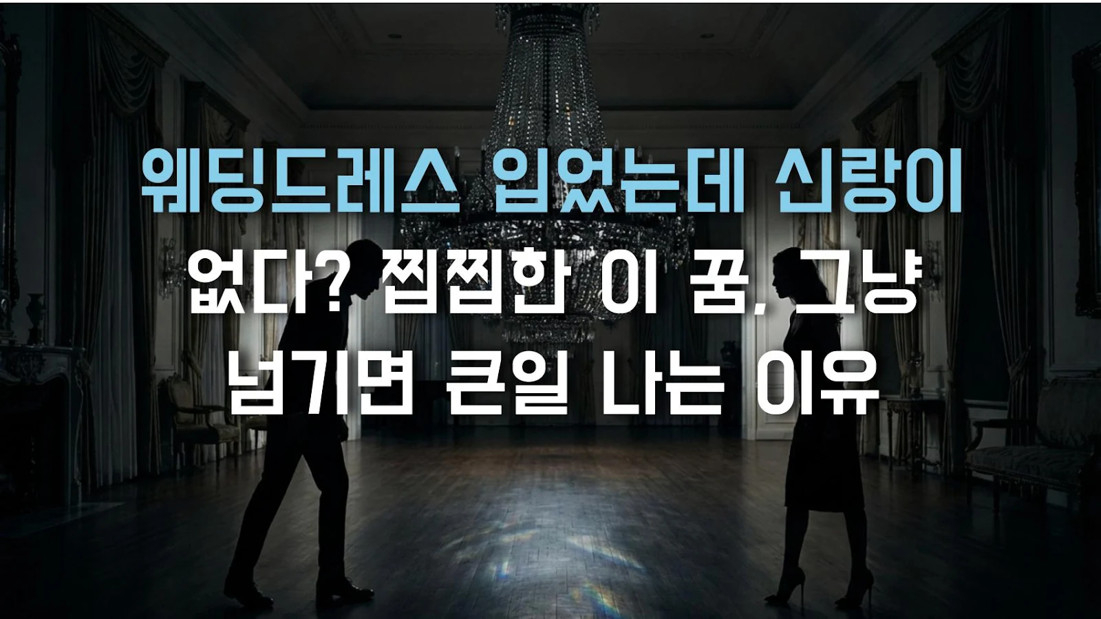 웨딩드레스 입었는데 신랑이 없다? 찝찝한 이 꿈, 그냥 넘기면 큰일 나는 이유
